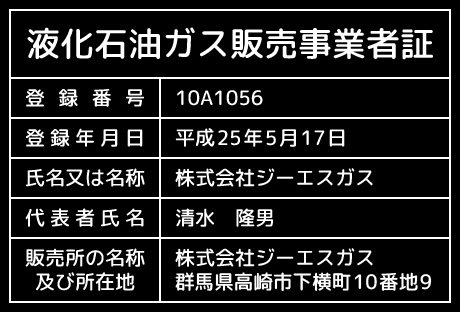 液化石油ガス販売事業者証