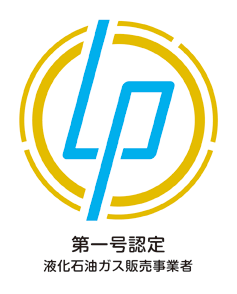 第一号認定LPガス販売事業者