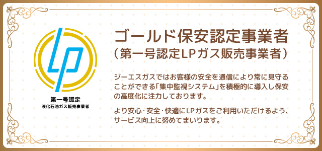 ゴールド保安認定事業者（第一号認定LPガス販売事業者）